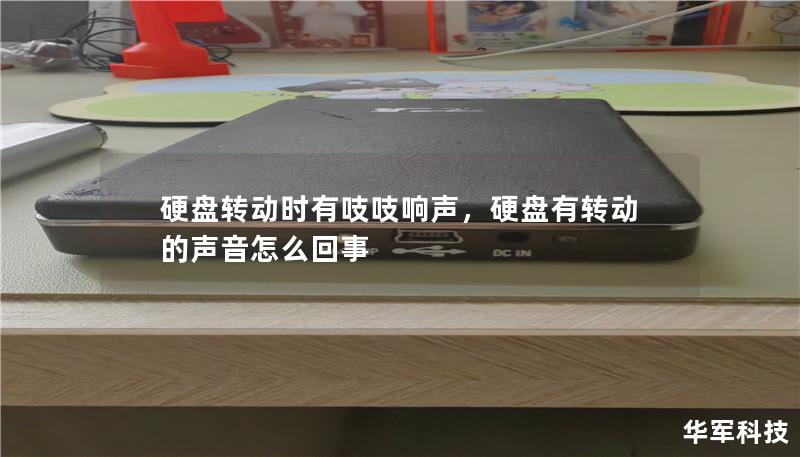 硬盘转动时有吱吱响声,硬盘有转动的声音怎么回事 硬盘转动时有吱吱响声,硬盘有转动的声音怎么回事