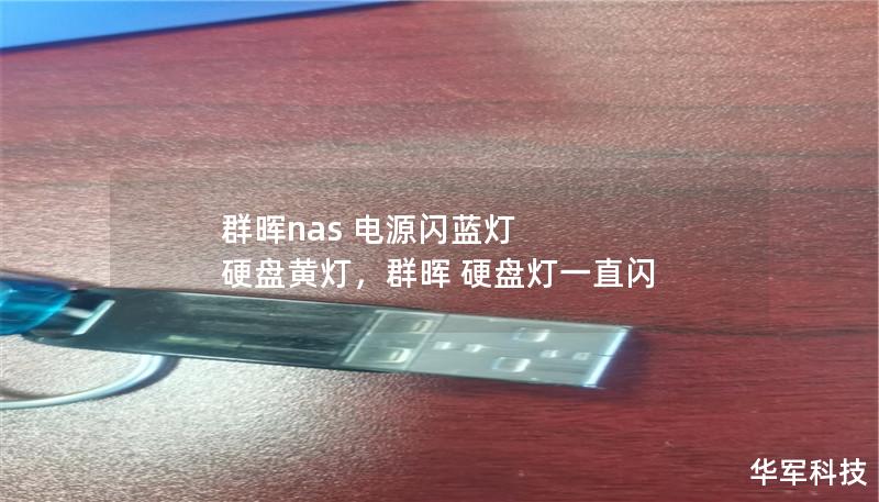 群晖nas 电源闪蓝灯 硬盘黄灯，群晖 硬盘灯一直闪