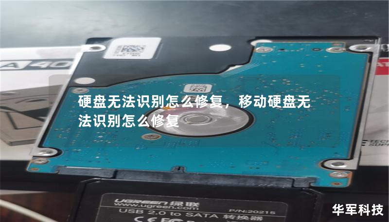 硬盘无法识别怎么修复，移动硬盘无法识别怎么修复