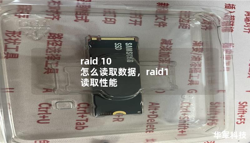 raid 10 怎么读取数据,raid1 读取性能 raid 10 怎么读取数据,raid1 读取性能