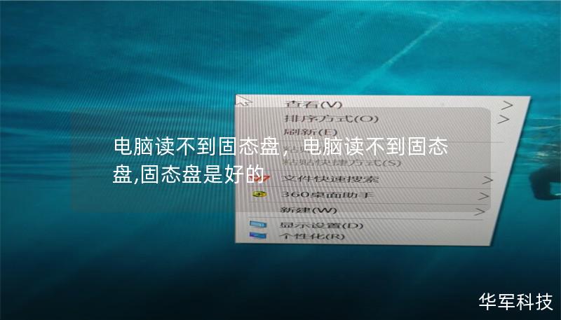 电脑读不到固态盘,电脑读不到固态盘,固态盘是好的 电脑读不到固态盘,电脑读不到固态盘,固态盘是好的