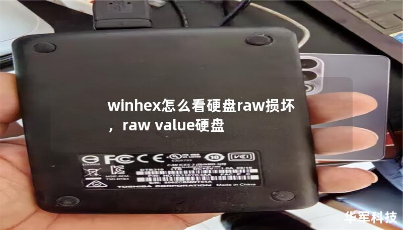 winhex怎么看硬盘raw损坏,raw value硬盘 winhex怎么看硬盘raw损坏,raw value硬盘