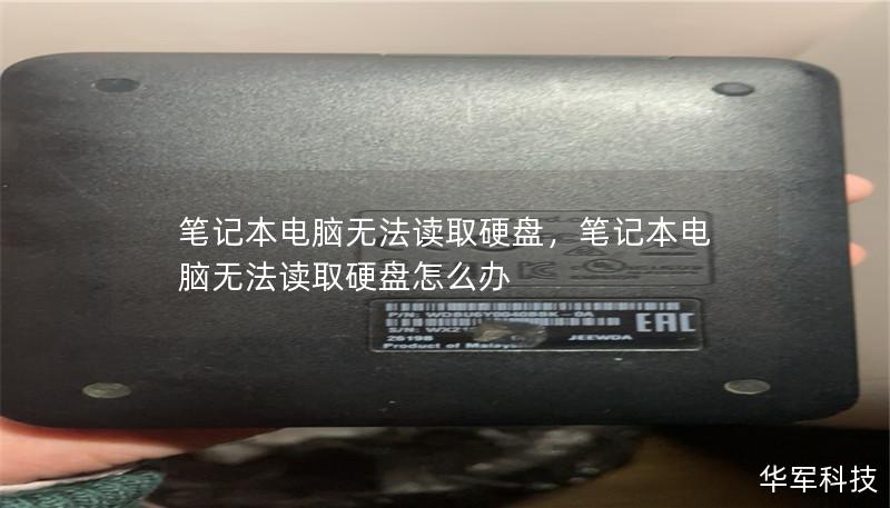 笔记本电脑无法读取硬盘,笔记本电脑无法读取硬盘怎么办 笔记本电脑无法读取硬盘,笔记本电脑无法读取硬盘怎么办