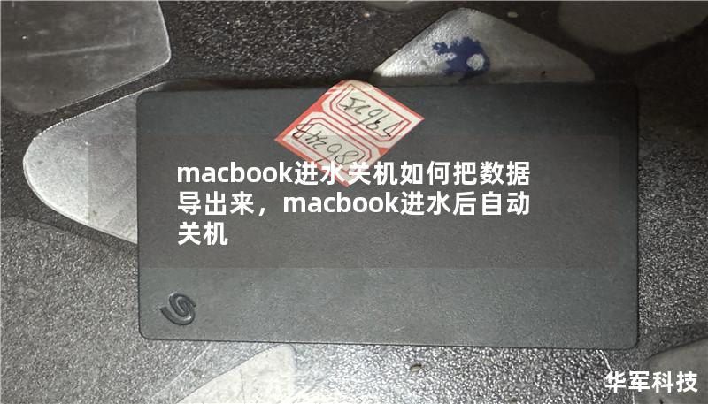 macbook进水关机如何把数据导出来，macbook进水后自动关机