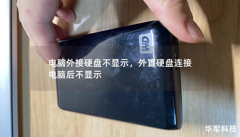 电脑外接硬盘不显示,外置硬盘连接电脑后不显示 电脑外接硬盘不显示,外置硬盘连接电脑后不显示