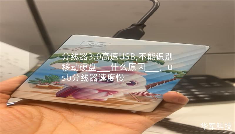 分线器3.0高速USB,不能识别移动硬盘___什么原因___，usb分线器速度慢