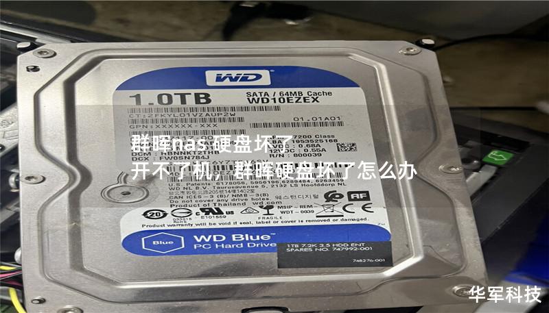 群晖nas 硬盘坏了 开不了机,群晖硬盘坏了怎么办 群晖nas 硬盘坏了 开不了机,群晖硬盘坏了怎么办