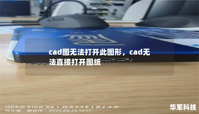 cad图无法打开此图形,cad无法直接打开图纸 cad图无法打开此图形,cad无法直接打开图纸