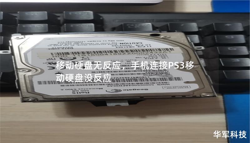 移动硬盘无反应,手机连接PS3移动硬盘没反应 移动硬盘无反应,手机连接PS3移动硬盘没反应