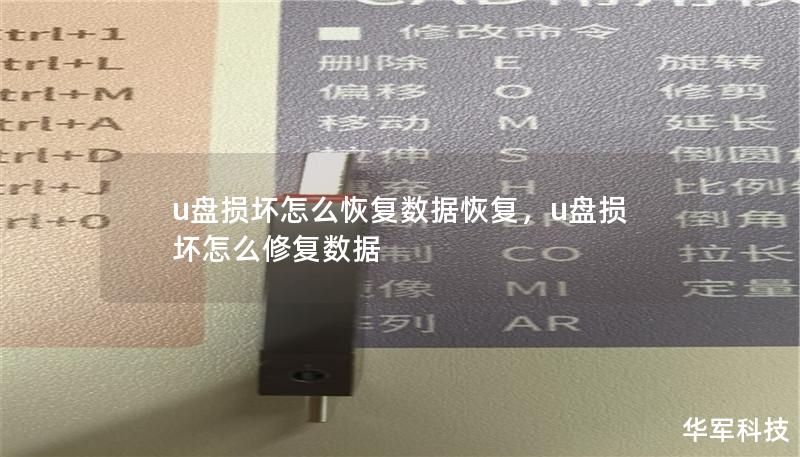 u盘损坏怎么恢复数据恢复,u盘损坏怎么修复数据 u盘损坏怎么恢复数据恢复,u盘损坏怎么修复数据