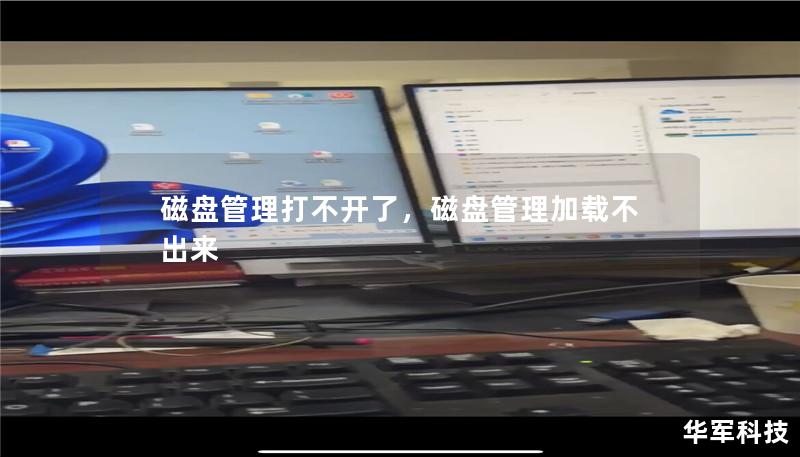 磁盘管理打不开了,磁盘管理加载不出来 磁盘管理打不开了,磁盘管理加载不出来
