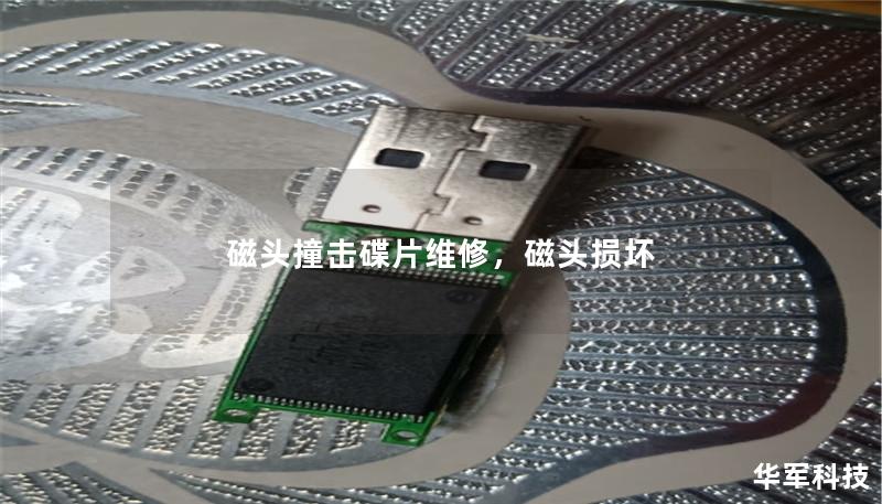 磁头撞击碟片维修,磁头损坏 磁头撞击碟片维修,磁头损坏