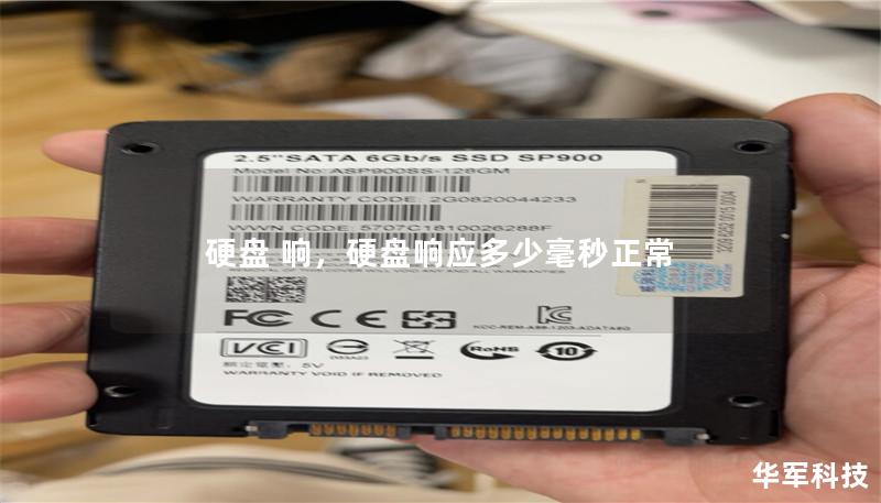 硬盘 响,硬盘响应多少毫秒正常 硬盘 响,硬盘响应多少毫秒正常