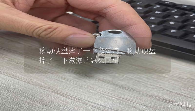 移动硬盘摔了一下滋滋响,移动硬盘摔了一下滋滋响怎么回事 移动硬盘摔了一下滋滋响,移动硬盘摔了一下滋滋响怎么回事