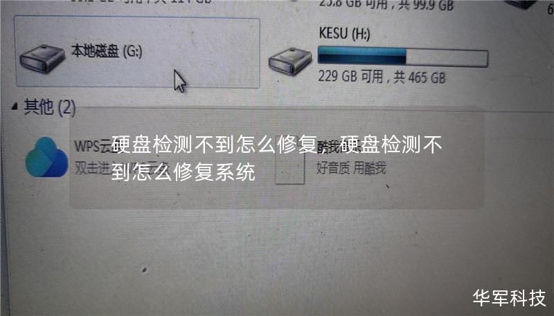 硬盘检测不到怎么修复,硬盘检测不到怎么修复系统 硬盘检测不到怎么修复,硬盘检测不到怎么修复系统