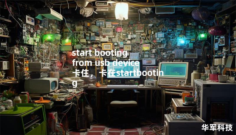 start booting from usb device 卡住,卡在startbooting start booting from usb device 卡住,卡在startbooting