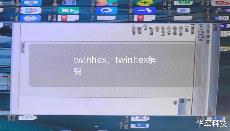twinhex,twinhex编码 twinhex,twinhex编码