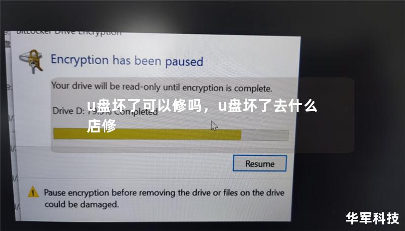 u盘坏了可以修吗，u盘坏了去什么店修