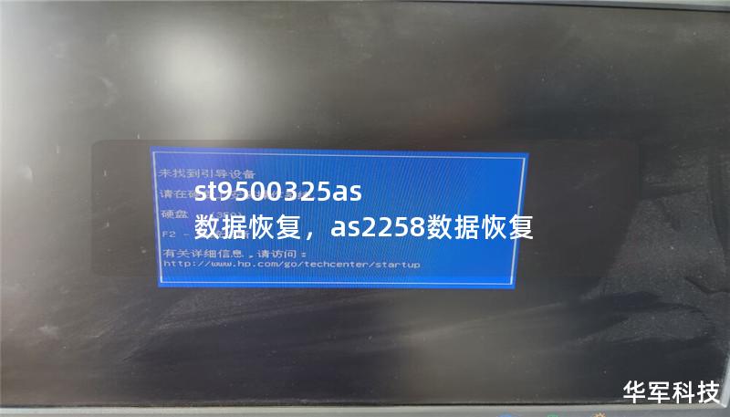 st9500325as 数据恢复,as2258数据恢复 st9500325as 数据恢复,as2258数据恢复