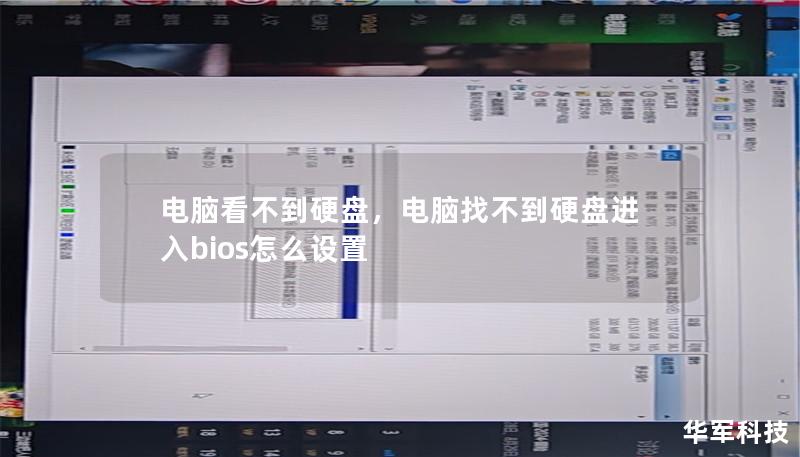 电脑看不到硬盘,电脑找不到硬盘进入bios怎么设置 电脑看不到硬盘,电脑找不到硬盘进入bios怎么设置