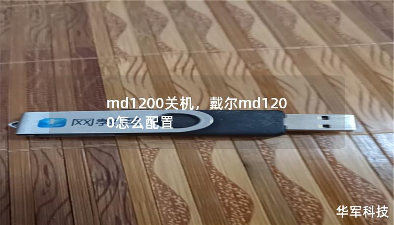 md1200关机,戴尔md1200怎么配置 md1200关机,戴尔md1200怎么配置