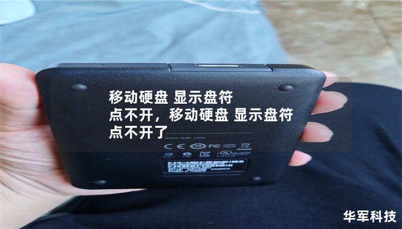移动硬盘 显示盘符 点不开,移动硬盘 显示盘符 点不开了 移动硬盘 显示盘符 点不开,移动硬盘 显示盘符 点不开了