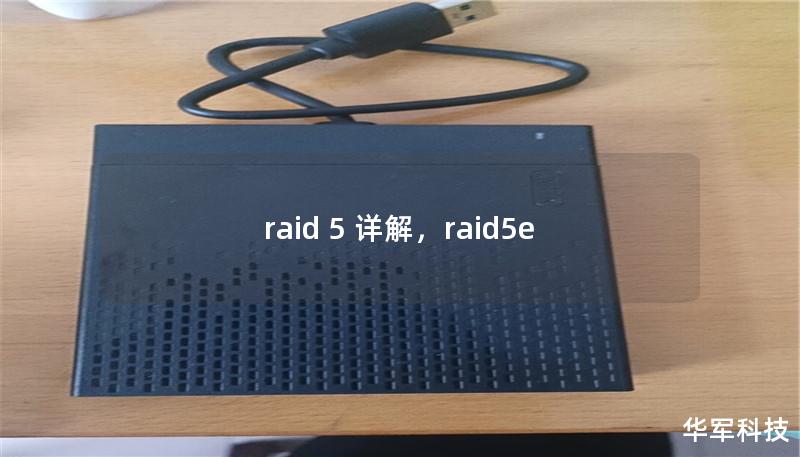 raid 5 详解，raid5e