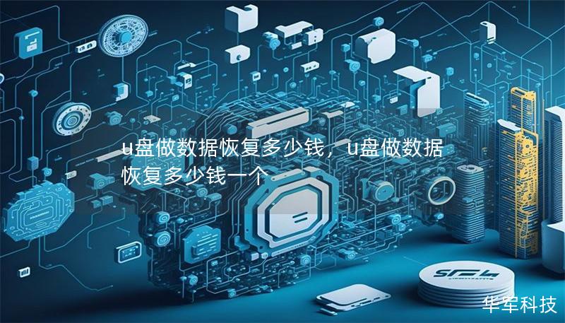 u盘做数据恢复多少钱,u盘做数据恢复多少钱一个 u盘做数据恢复多少钱,u盘做数据恢复多少钱一个