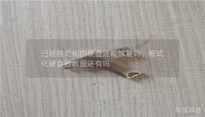 已经格式化的硬盘还能恢复吗,格式化硬盘后数据还有吗 已经格式化的硬盘还能恢复吗,格式化硬盘后数据还有吗