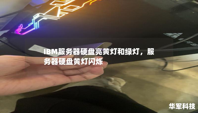 IBM服务器硬盘亮黄灯和绿灯,服务器硬盘黄灯闪烁 IBM服务器硬盘亮黄灯和绿灯,服务器硬盘黄灯闪烁