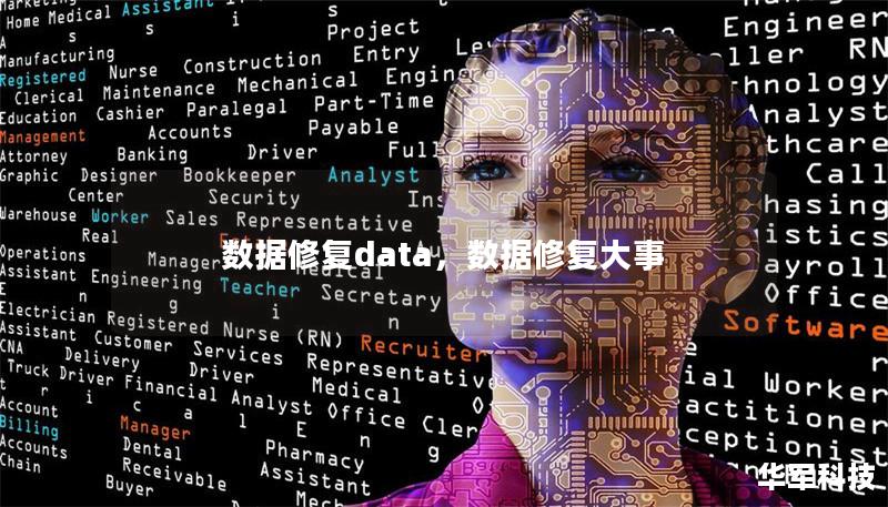 数据修复data,数据修复大事 数据修复data,数据修复大事