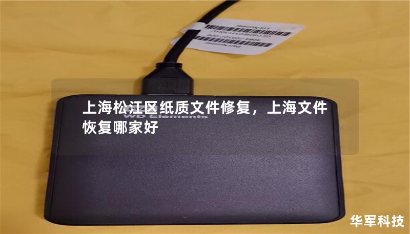 上海松江区纸质文件修复,上海文件恢复哪家好 上海松江区纸质文件修复,上海文件恢复哪家好