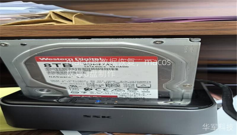 mac u盘数据恢复,macos恢复u盘制作 mac u盘数据恢复,macos恢复u盘制作