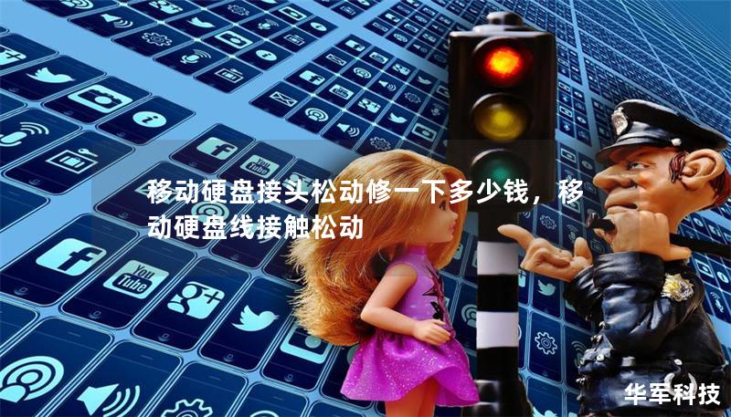 移动硬盘接头松动修一下多少钱,移动硬盘线接触松动 移动硬盘接头松动修一下多少钱,移动硬盘线接触松动