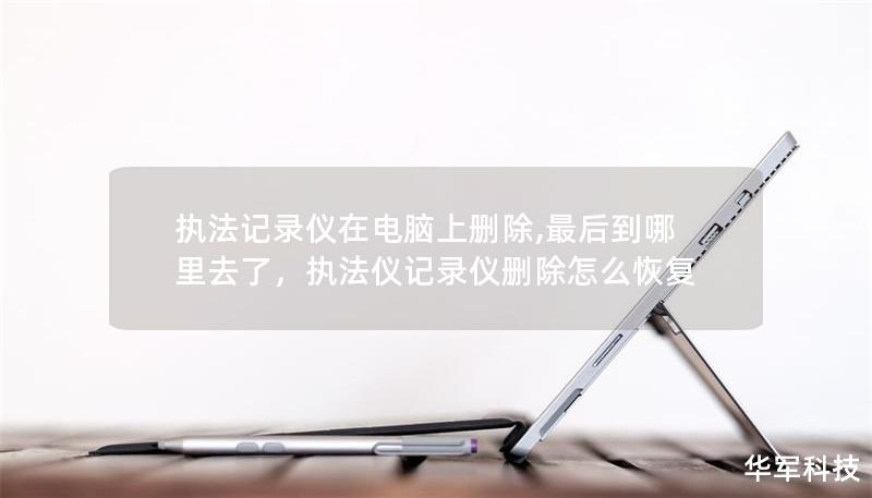 执法记录仪在电脑上删除,最后到哪里去了,执法仪记录仪删除怎么恢复 执法记录仪在电脑上删除,最后到哪里去了,执法仪记录仪删除怎么恢复