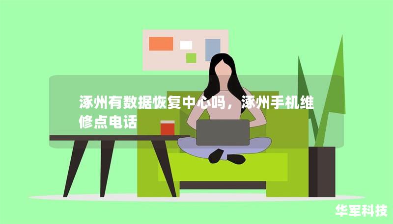 涿州有数据恢复中心吗,涿州手机维修点电话 涿州有数据恢复中心吗,涿州手机维修点电话
