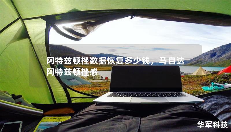 阿特兹顿挫数据恢复多少钱,马自达阿特兹顿挫感 阿特兹顿挫数据恢复多少钱,马自达阿特兹顿挫感