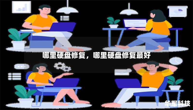 哪里硬盘修复,哪里硬盘修复最好 哪里硬盘修复,哪里硬盘修复最好