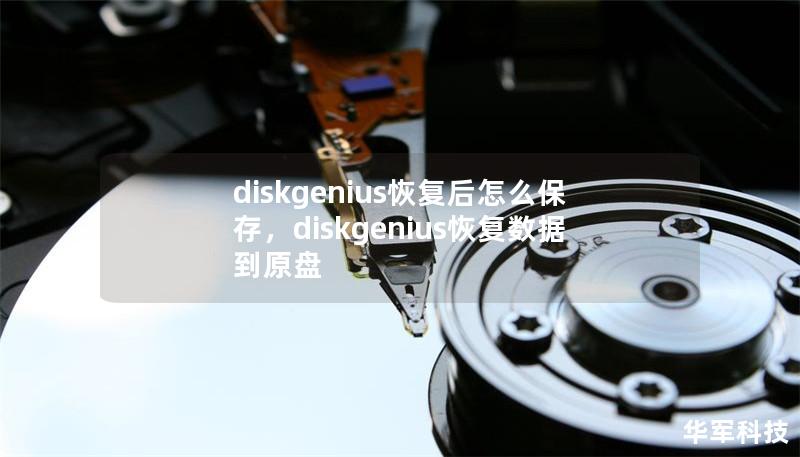 diskgenius恢复后怎么保存，diskgenius恢复数据到原盘