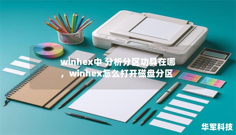 winhex中 分析分区功具在哪,winhex怎么打开磁盘分区 winhex中 分析分区功具在哪,winhex怎么打开磁盘分区