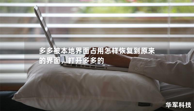 多多被本地界面占用怎样恢复到原来的界面,打开多多的 多多被本地界面占用怎样恢复到原来的界面,打开多多的