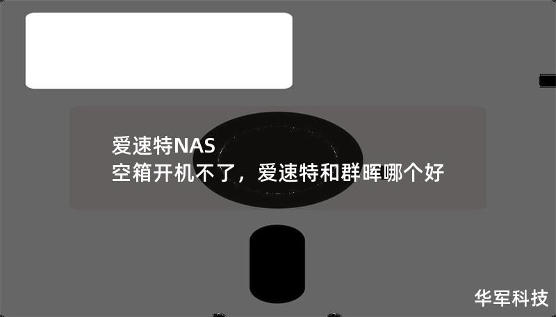 爱速特NAS 空箱开机不了,爱速特和群晖哪个好 爱速特NAS 空箱开机不了,爱速特和群晖哪个好
