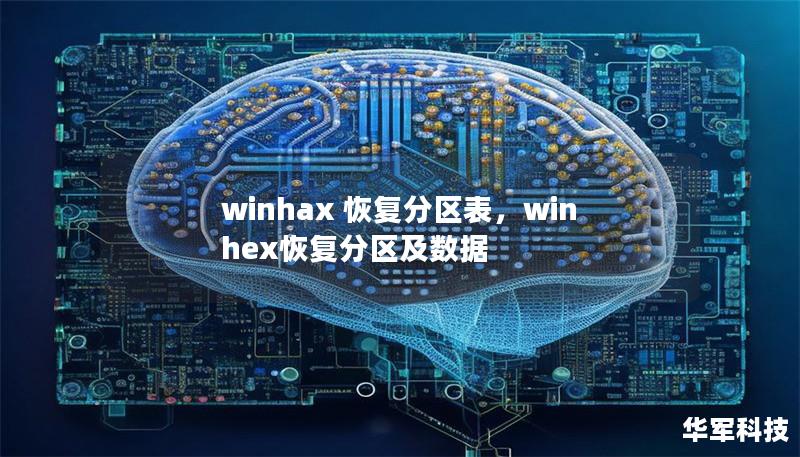 winhax 恢复分区表,winhex恢复分区及数据 winhax 恢复分区表,winhex恢复分区及数据
