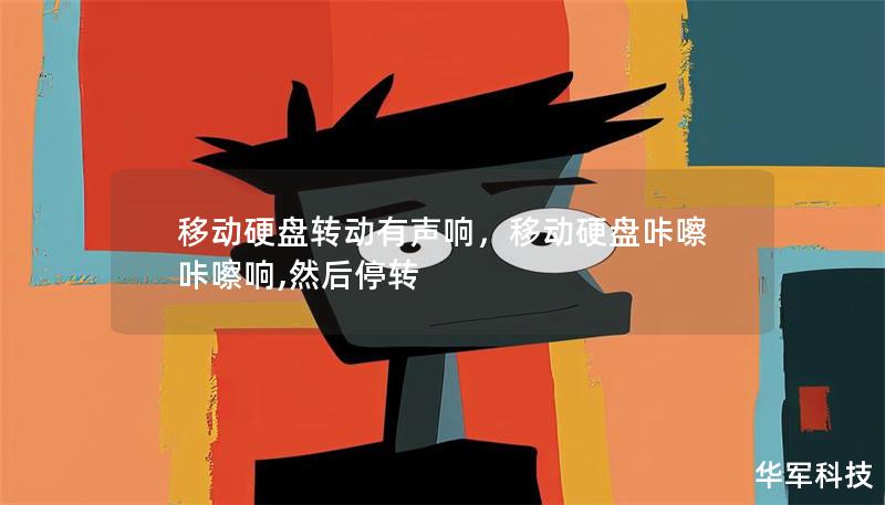 移动硬盘转动有声响,移动硬盘咔嚓咔嚓响,然后停转 移动硬盘转动有声响,移动硬盘咔嚓咔嚓响,然后停转