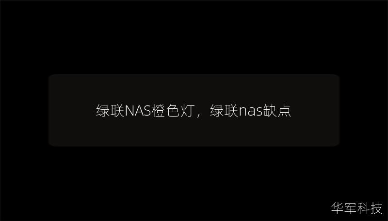 绿联NAS橙色灯，绿联nas缺点