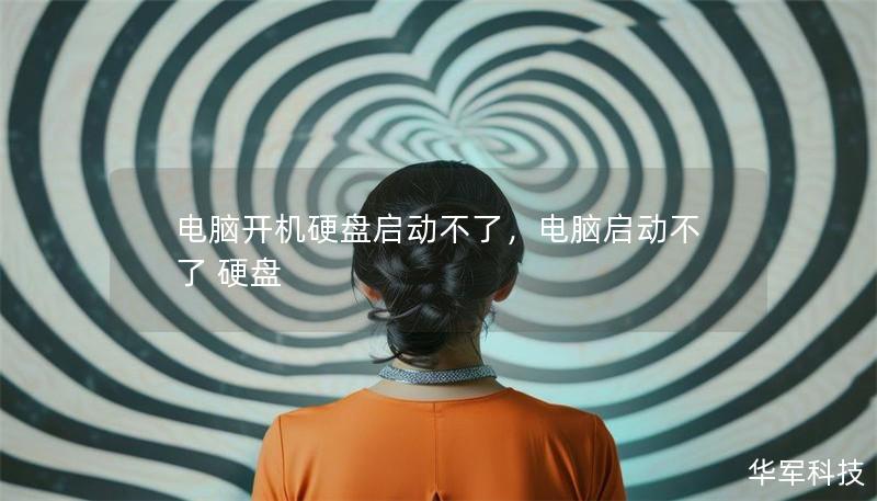 电脑开机硬盘启动不了,电脑启动不了 硬盘 电脑开机硬盘启动不了,电脑启动不了 硬盘
