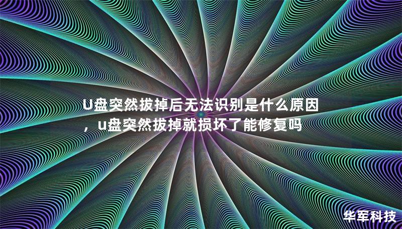 U盘突然拔掉后无法识别是什么原因,u盘突然拔掉就损坏了能修复吗 U盘突然拔掉后无法识别是什么原因,u盘突然拔掉就损坏了能修复吗