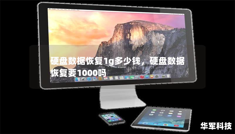 硬盘数据恢复1g多少钱,硬盘数据恢复要1000吗 硬盘数据恢复1g多少钱,硬盘数据恢复要1000吗