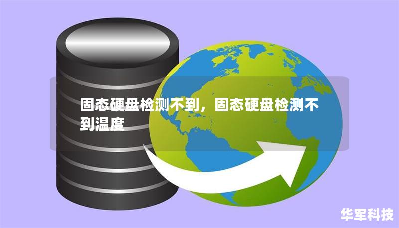 固态硬盘检测不到,固态硬盘检测不到温度 固态硬盘检测不到,固态硬盘检测不到温度