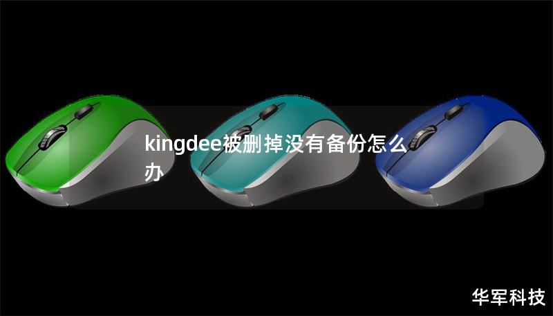 kingdee被删掉没有备份怎么办 kingdee被删掉没有备份怎么办